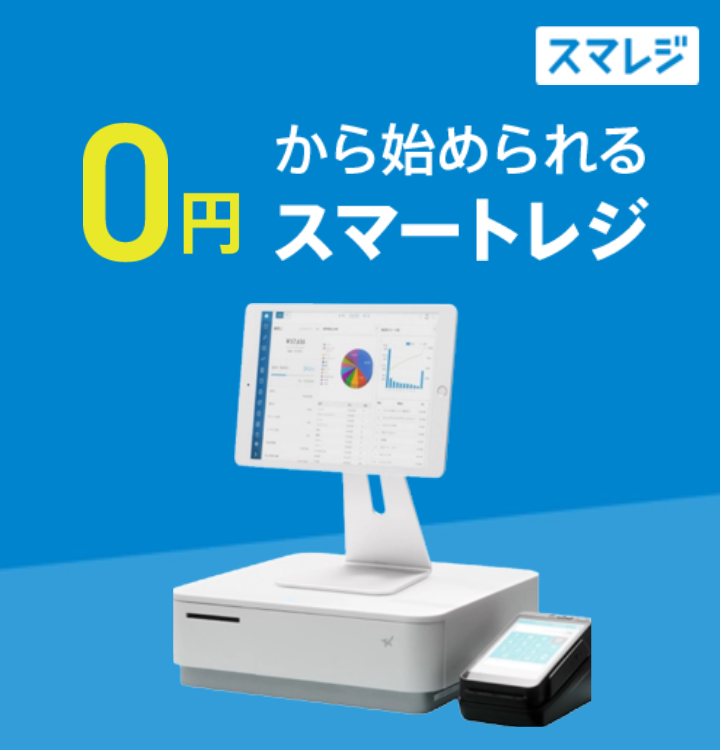 スマレジキャンペーン