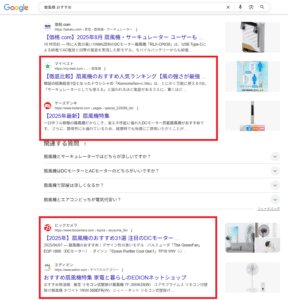 「扇風機　おすすめ」と検索した検索結果にオウンドメディアが多い