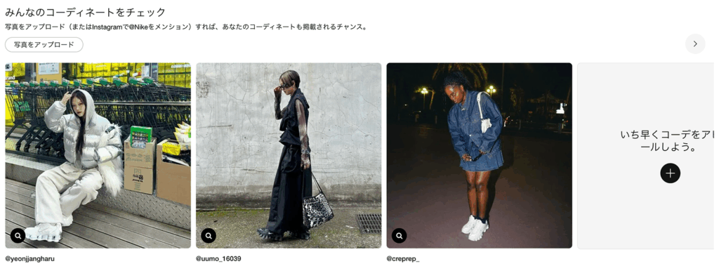 ナイキのユーザーコーデのコンテンツ