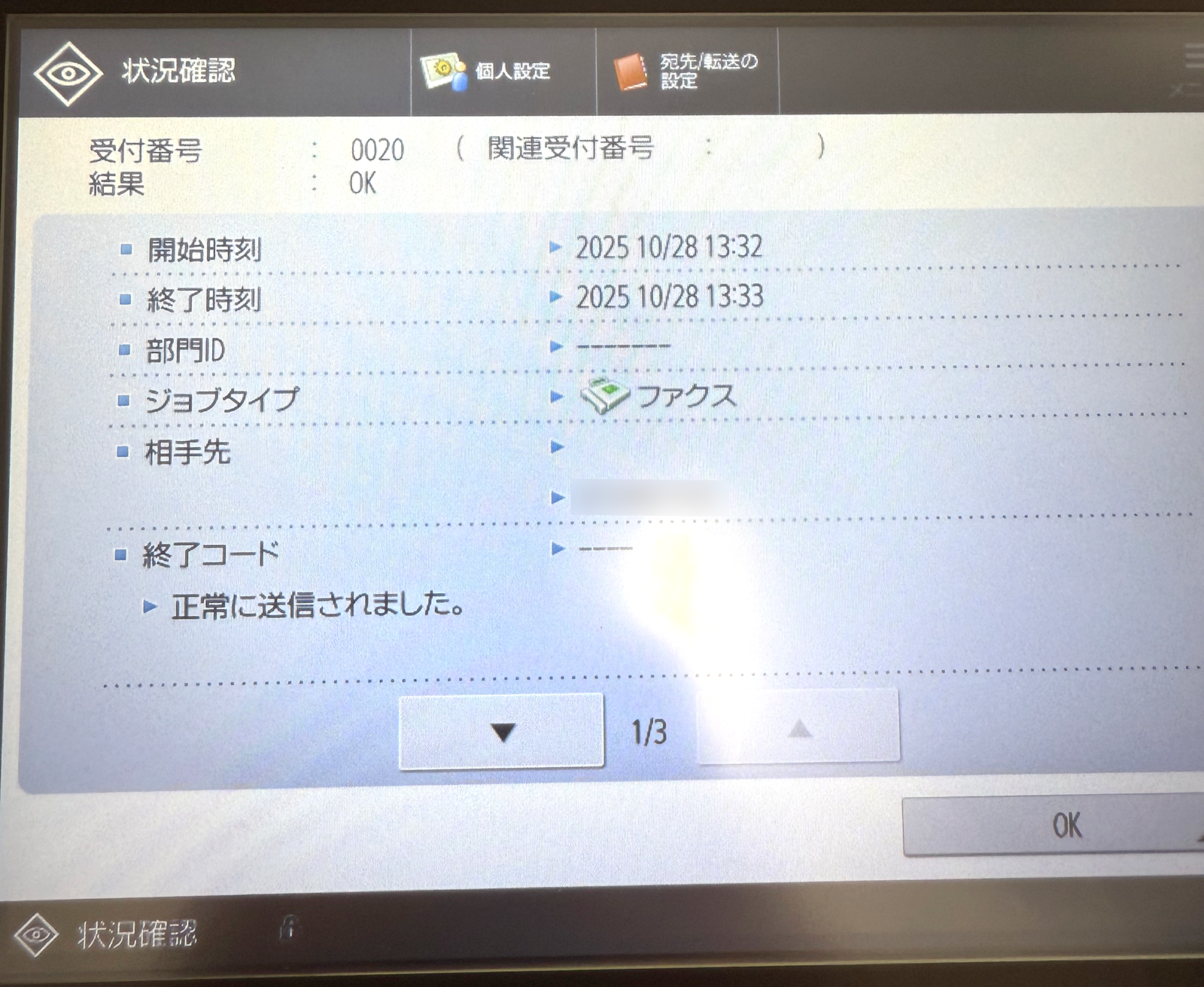 FAX送信情報