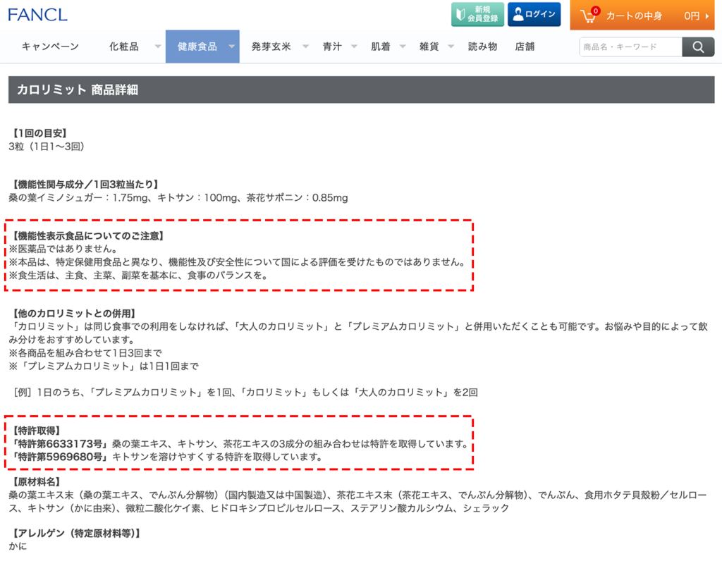 ファンケル「カロリミット」の商品説明文