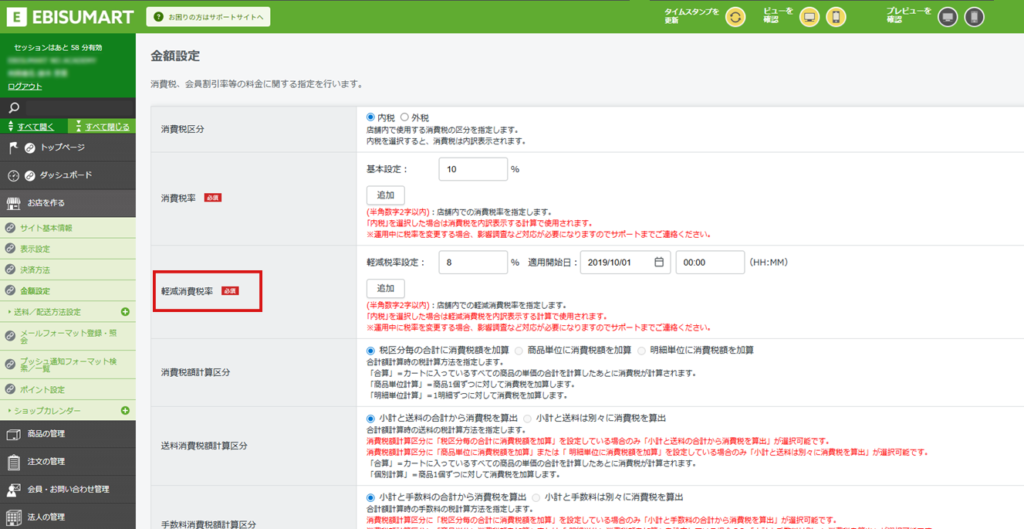 EBISUMARTの金額設定画面